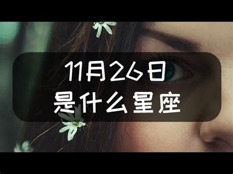 11/26 星座